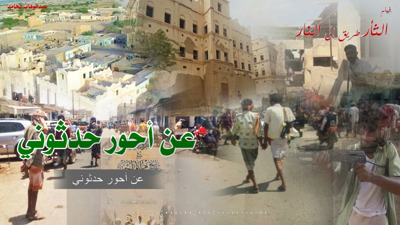 عن أحور حدثوني