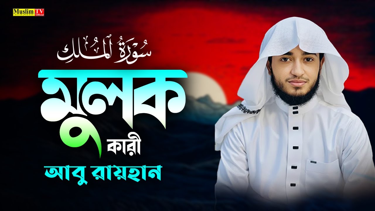 📖 সুরা মুলক তেলাওয়াত | ক্বারী আবু রাইহান | Surah Mulk | Muslim TV Official