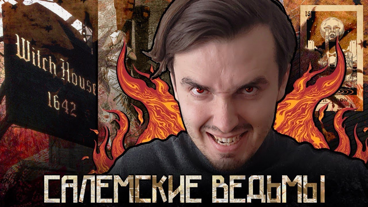 Охота на ведьм в Салеме: Время, когда мир сошёл с ума!
