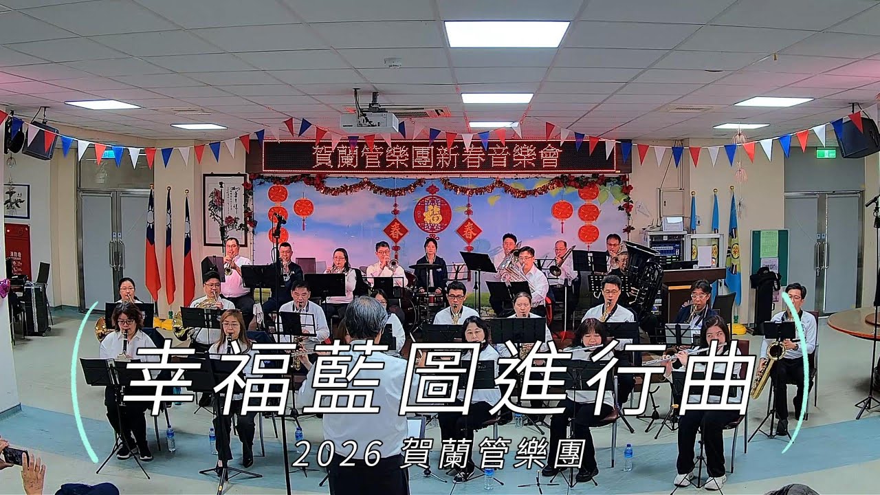 20260207-賀蘭管樂團-新北榮民之家-幸福藍圖進行曲