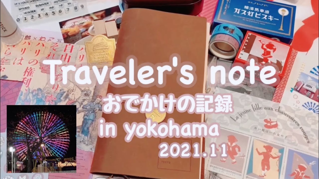[Vlog]│トラベラーズノート│おでかけの記録in横浜🚢