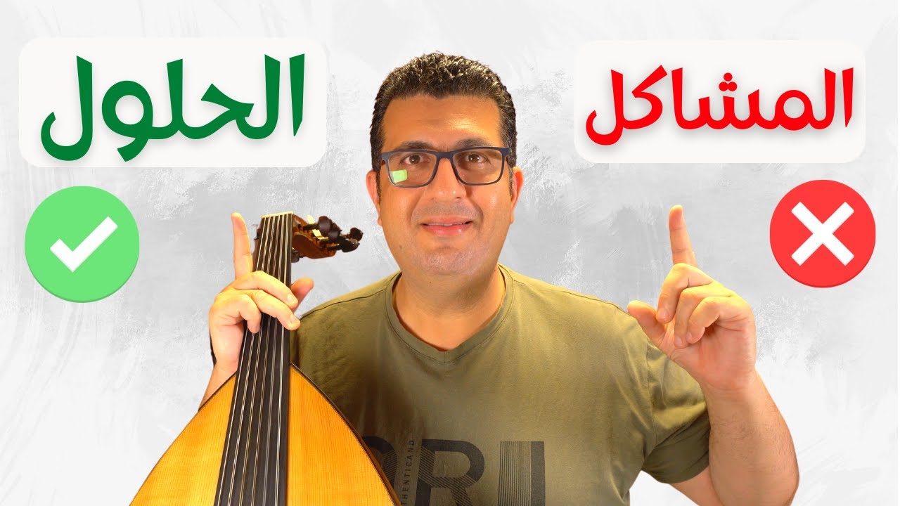 لا تبدأ تقاسيم عود قبل أن تشاهد هذا الدرس