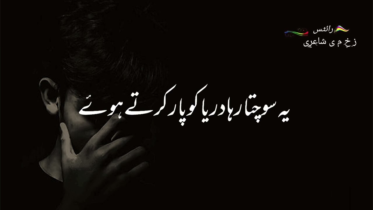 یہ سوچتا رہا دریا کو پار کرتے ہوۓ۔ اگر کوئی نہ ملا انتظار کرتے ہوۓ۔