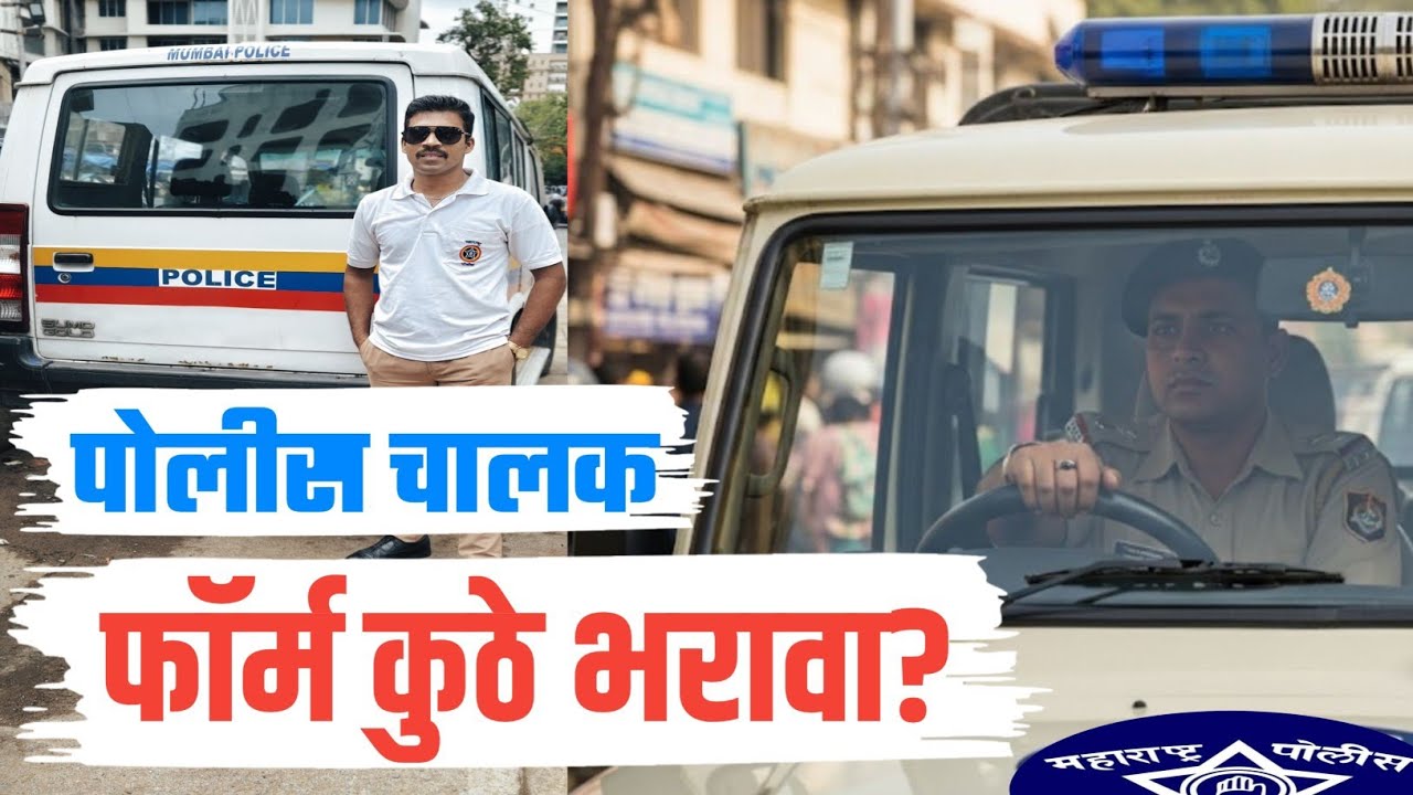 पोलीस चालक चा फॉर्म कुठे भरायचा🚔👮‍♂️ / Police Driver Cha Form Kurhe Bharaycha😰