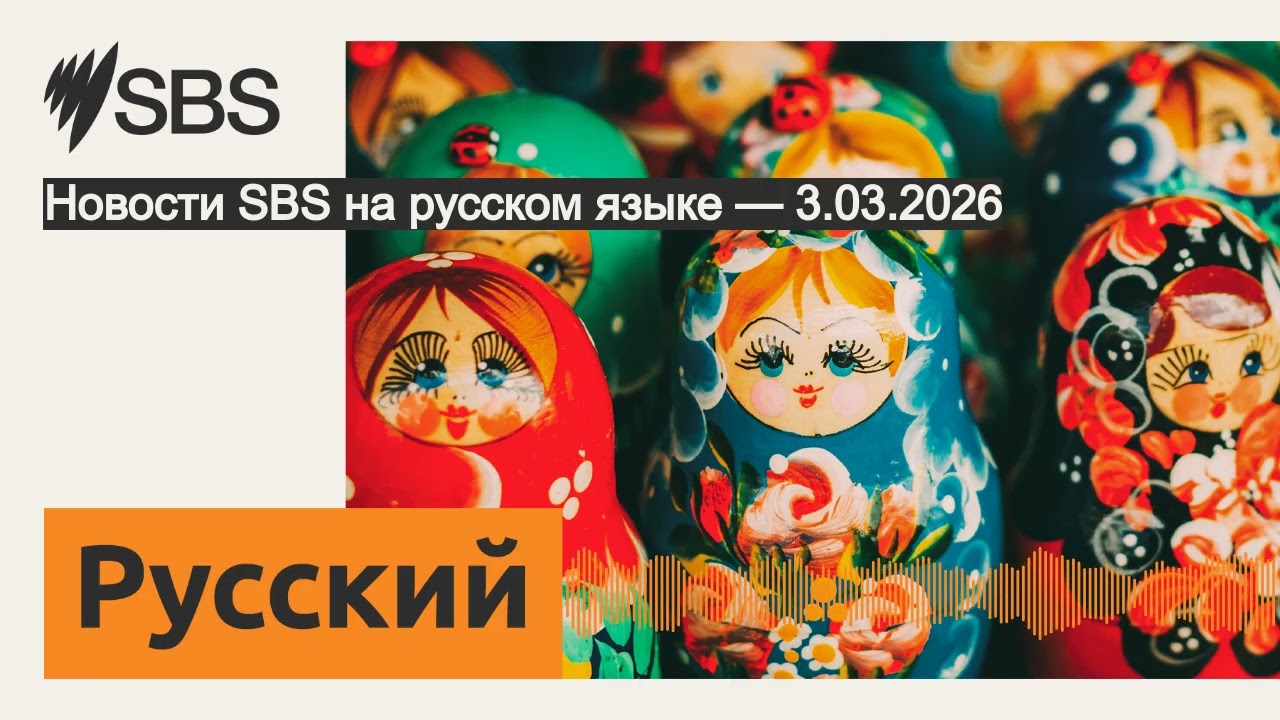 Новости SBS на русском языке — 3.03.2026 | SBS Russian - SBS на русском языке