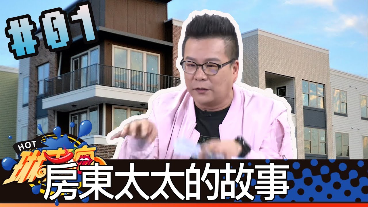琳來瘋(沈玉琳阿樂妮妮)20180307_1 房東太太的故事