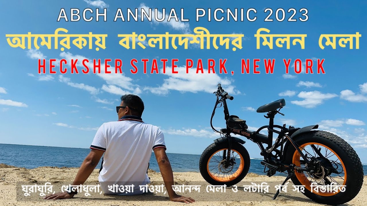 নিউইয়র্কে বাংঙ্গালীদের সবথেকে বড় আয়োজন | ABCH Picnic 2023 | Heckscher State Park | New York | Vlog