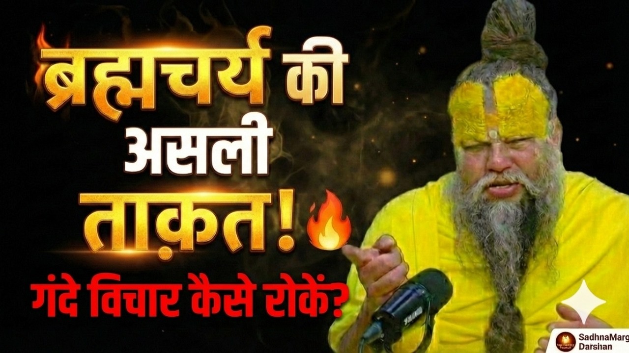ब्रह्मचर्य का महत्व और इसके अद्भुत फायदे l Premanandji Maharaj l sadhnamargdarshan 