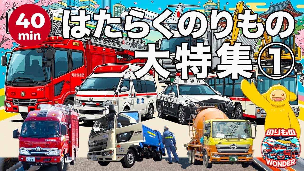 【40分】はたらくのりもの大特集①