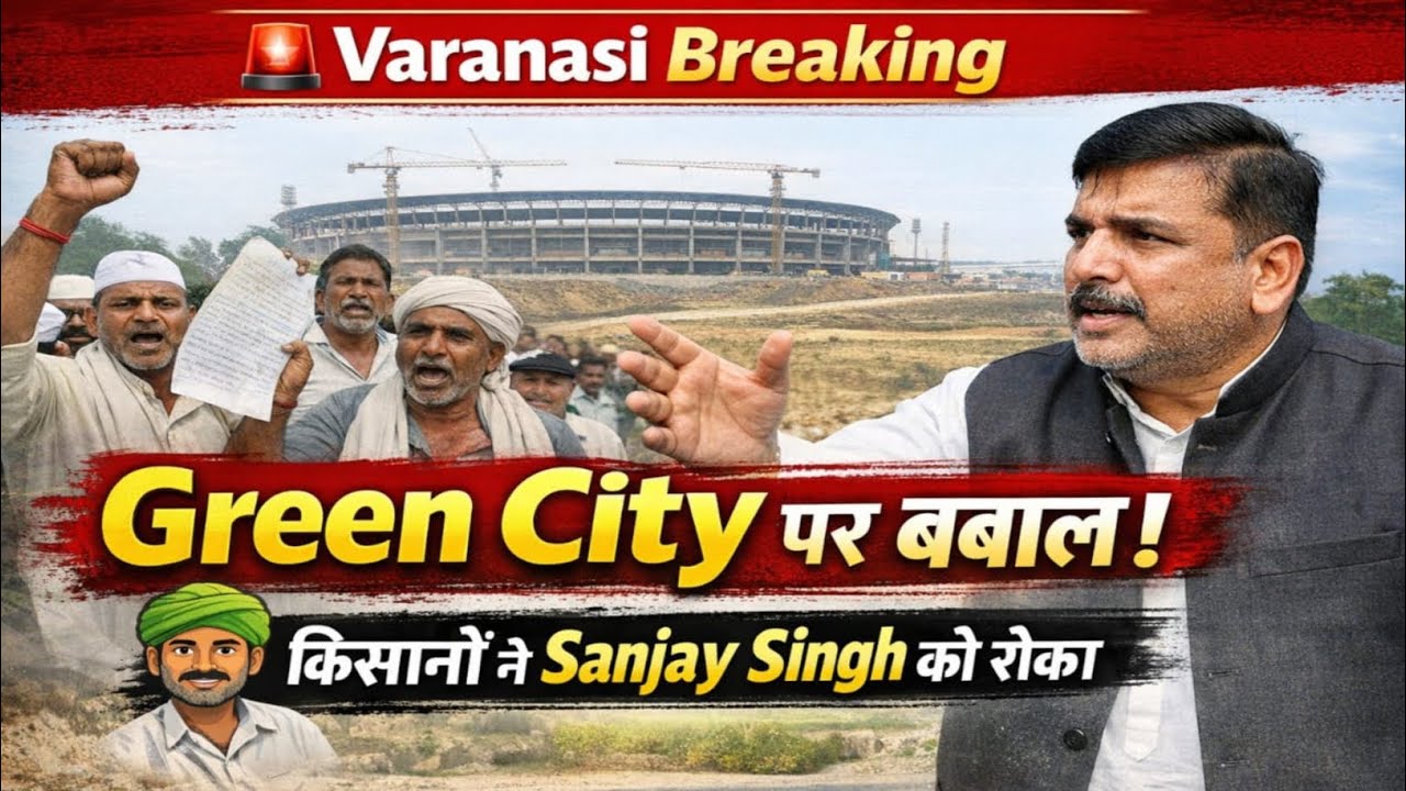 👉 Varanasi International Cricket Stadium के पास Green City पर बवाल | Sanjay Singh को किसानों ने रोका