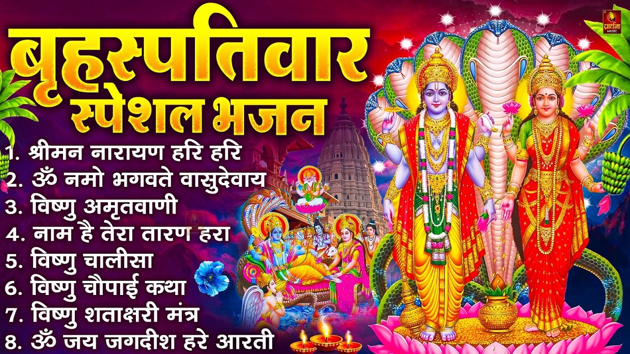बृहस्पतिवार भक्ति भजन : श्रीमन नारायण, विष्णु अमृतवाणी, ॐ नमो भगवते वासुदेवाय, विष्णु चालीसा व आरती