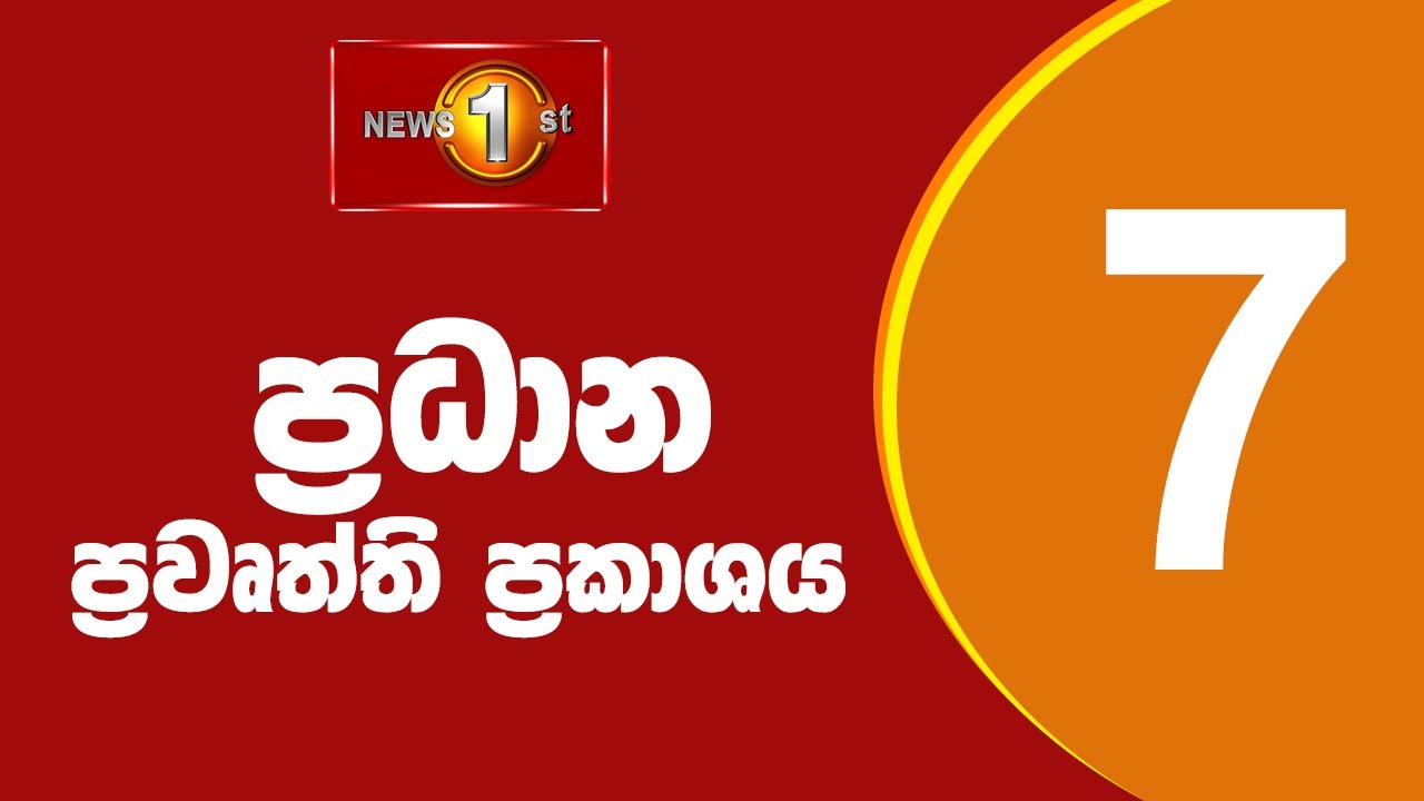 🔴 LIVE  - News 1st: Prime Time Sinhala News - 7 PM (01.11.2025) රාත්&zwj;රී 7.00 ප්&zwj;රධාන ප්&zwj;රවෘත්ති