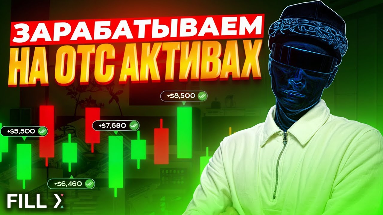 Как ЗАРАБОТАТЬ на OTC парах❓➡Как торговать на OTC📈 Как не сливать депозит в 2025🚀
