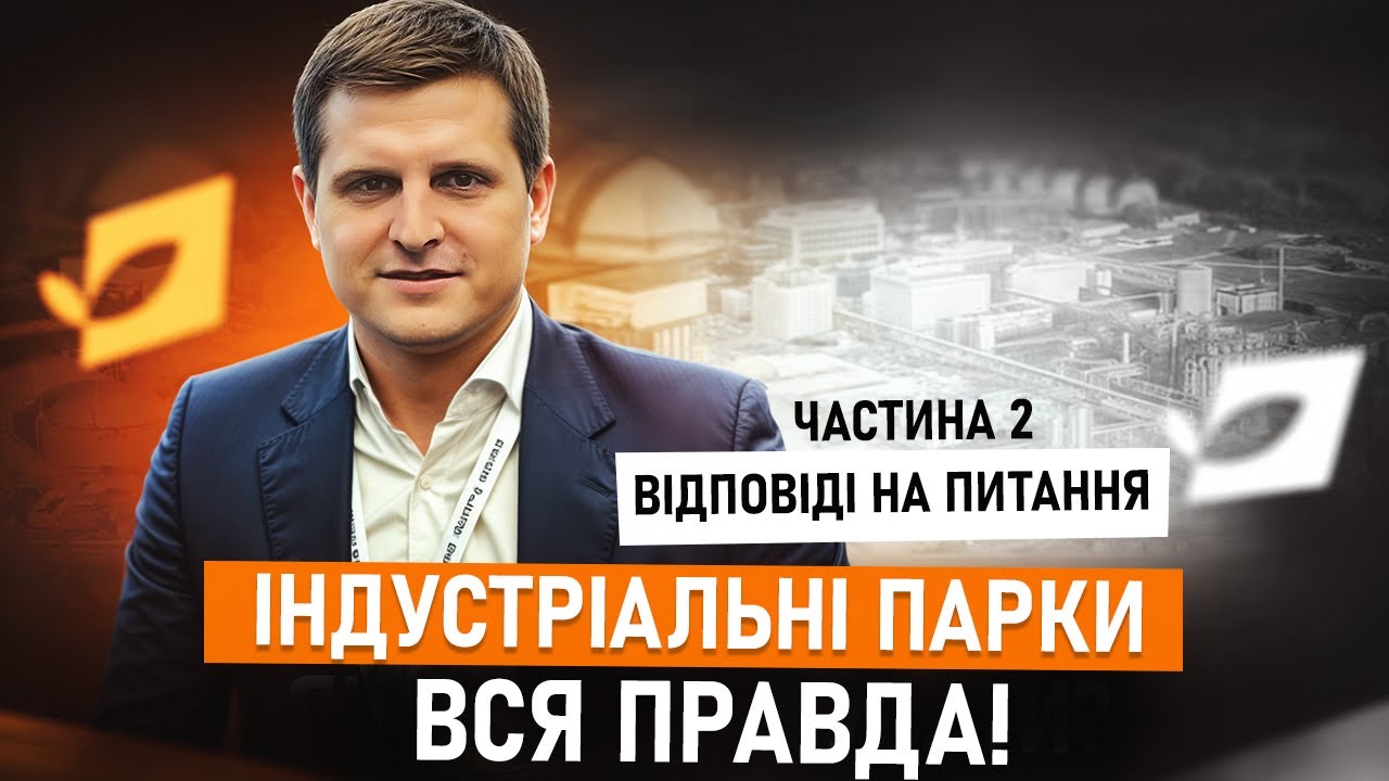Індустріальні парки в Україні: Вся правда. Питання та відповіді. Частина 2