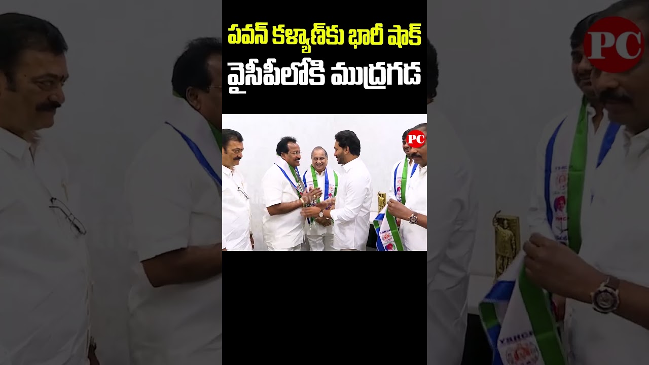 Mudragada Padmanabham Joins YSRCP | #shorts  #cmysjaganlive #news #ycp