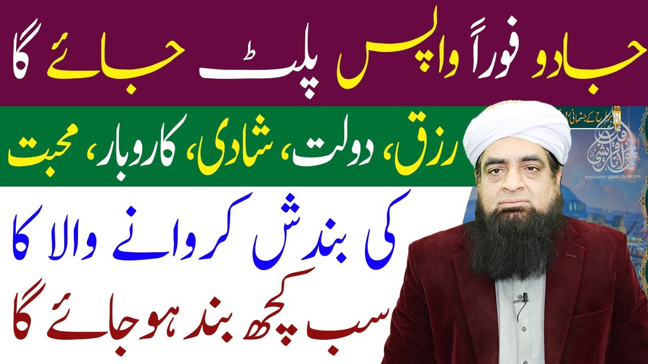 Jadu Foran Wapas Palt Jaye Ga Sirf 3 Bar Parh Layn | Peer Iqbal Qureshi