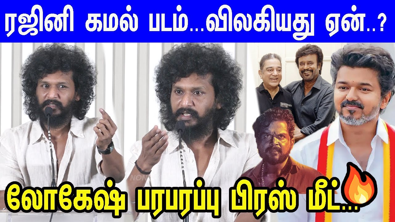 சரமாரி கேள்விகள்...வதந்திக்கு லோகேஷ் தரமான பதிலடி🔥Lokesh Kanagaraj Press Meet JananayaganCensorIssue