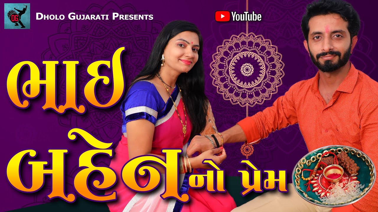 Bhai Bahen No Prem | Gujarati Short Film | ભાઈ બહેન નો પ્રેમ | ગુજરાતી શોર્ટ ફિલ્મ | Dholo Gujarati