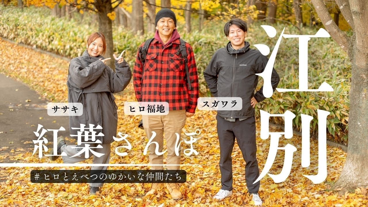 江別で紅葉さんぽ