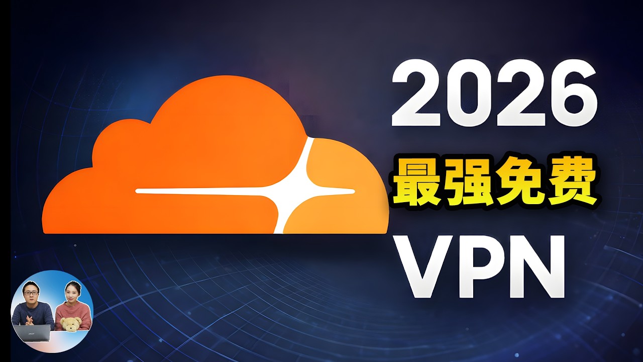 2026 最强 Cloudflare 免费VPN自建！无限复活、永久可用｜全球高速节点｜秒开4K8K | 零度解说