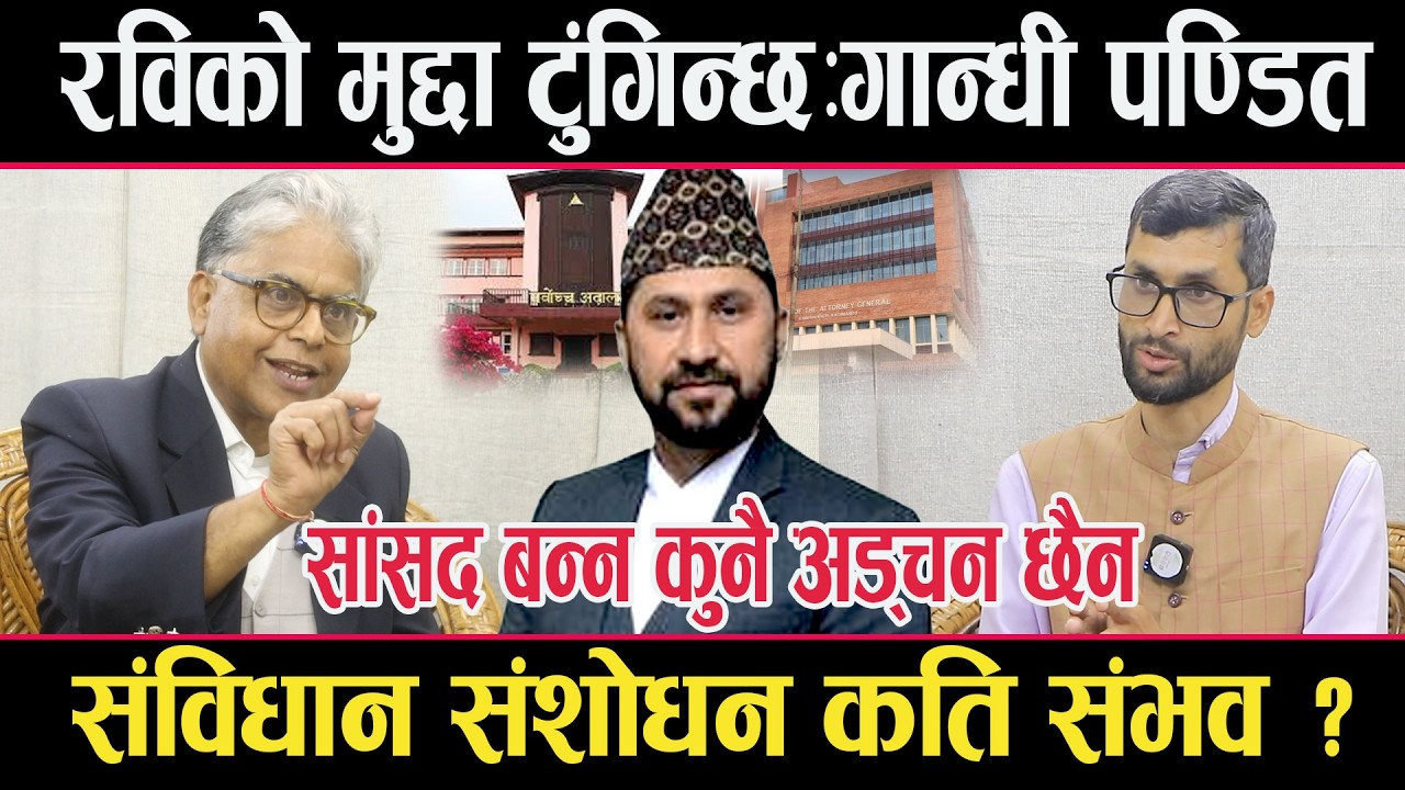 रवि लामिछानेको मुद्दा टुंगिन्छः गान्धी पण्डित । सांसद बन्न अड्चन छैन,संविधान संशोधन कति संभव ?rabi