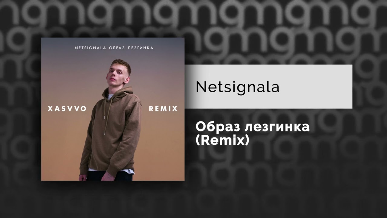 Netsignala - Образ лезгинка (Remix) (Официальный релиз)
