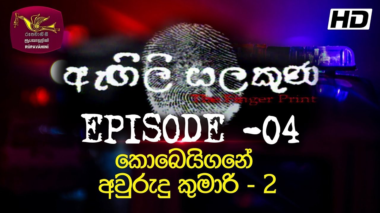 Agili Salakuna | ඇඟිලි සලකුණ | අපරාධ ගවේෂණ වැඩසටහන | Episode - 04 | කොබෙයිගනේ අවුරුදු කුමාරි - 2