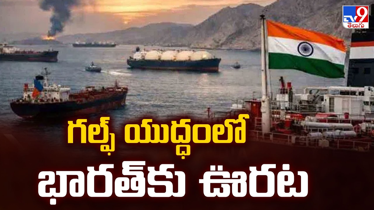 గల్ఫ్ యుద్ధంలో భారత్ కు ఊరట | Big Relief For India In West Asia War | Oil Prices & Evacuation  | TV9
