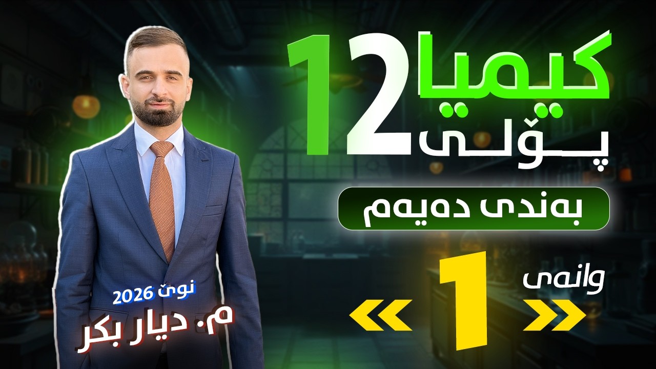 کیمیا 12 - (بەندی 10) وانەی 1 - م. دیار بکر - (نوێ)