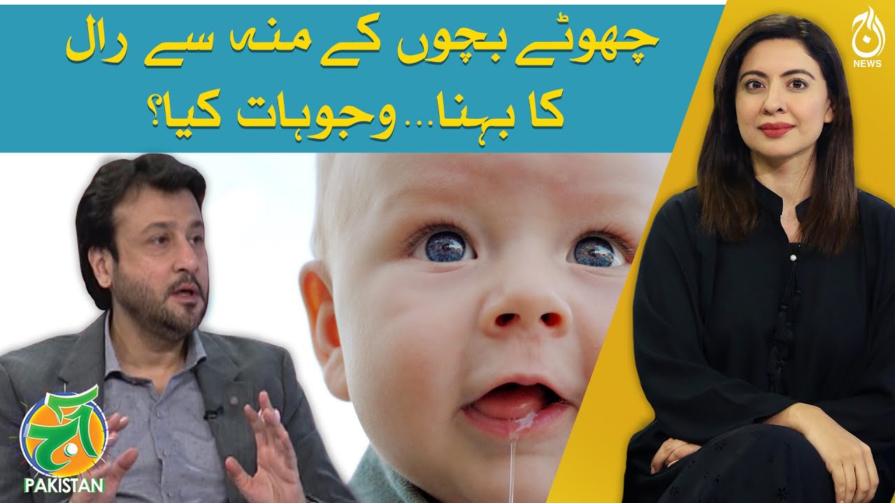Excessive Drooling in Babies: Causes and Effective Treatment - Dr. Ibrahim Yusuf - Aaj Pakistan