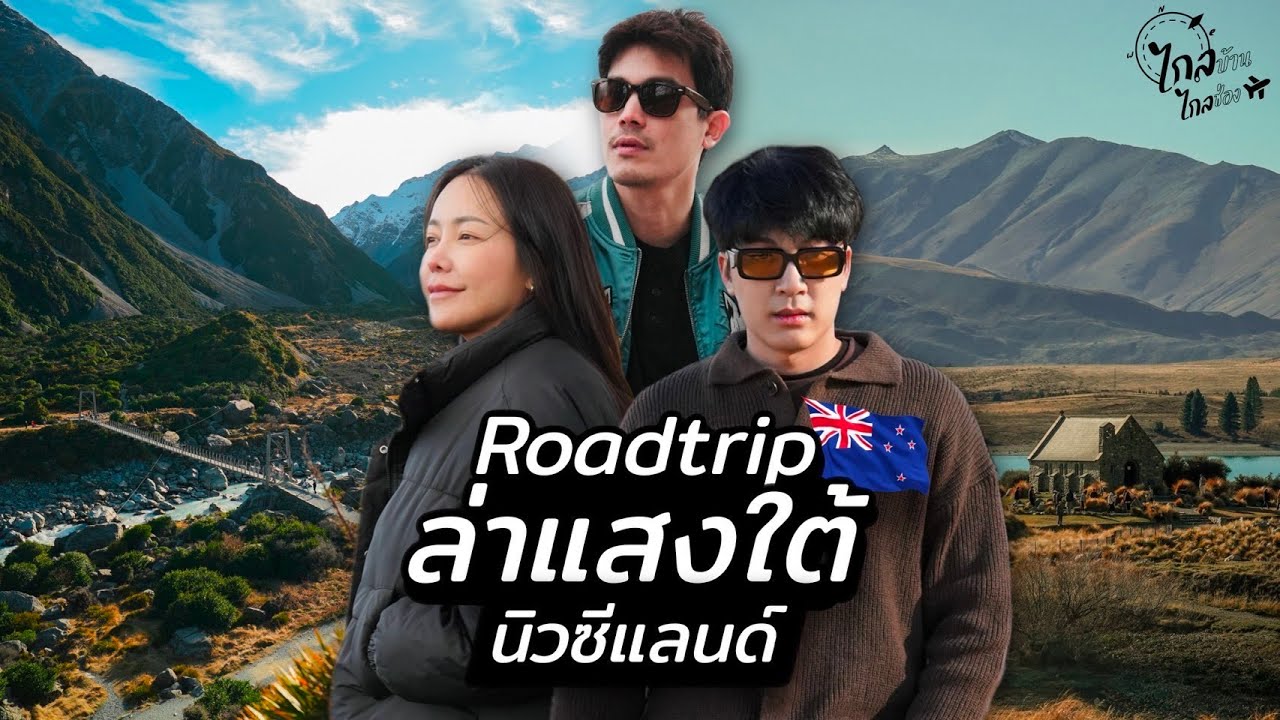 ไอซ์แบงค์ พาซันนี่ ขับรถล่าแสงใต้ 6 วัน นิวซีแลนด์เกาะใต้ธรรมชาติสุดอลังการ | IceBank Diary