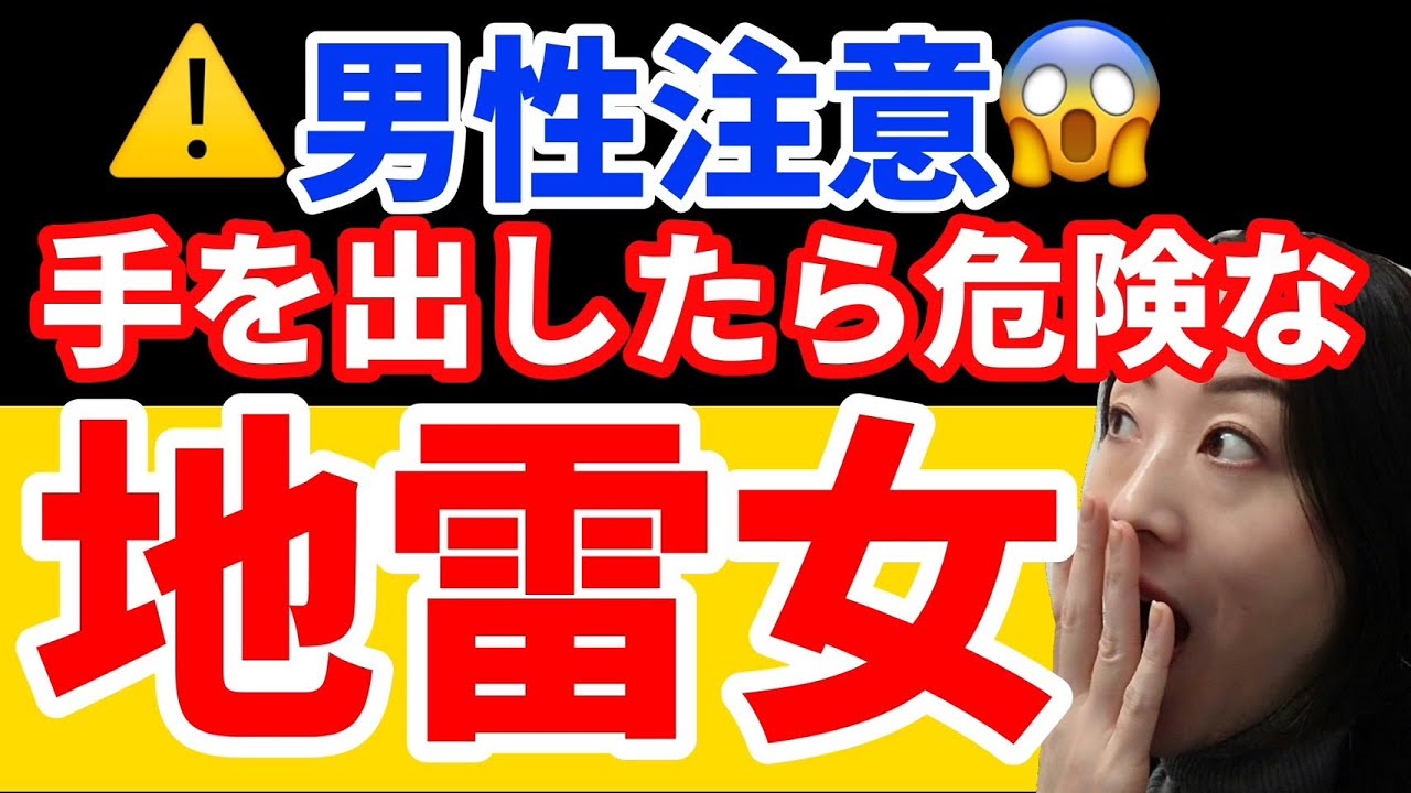 【地雷女】男性を困らせる・怖がらせる女性の正体
