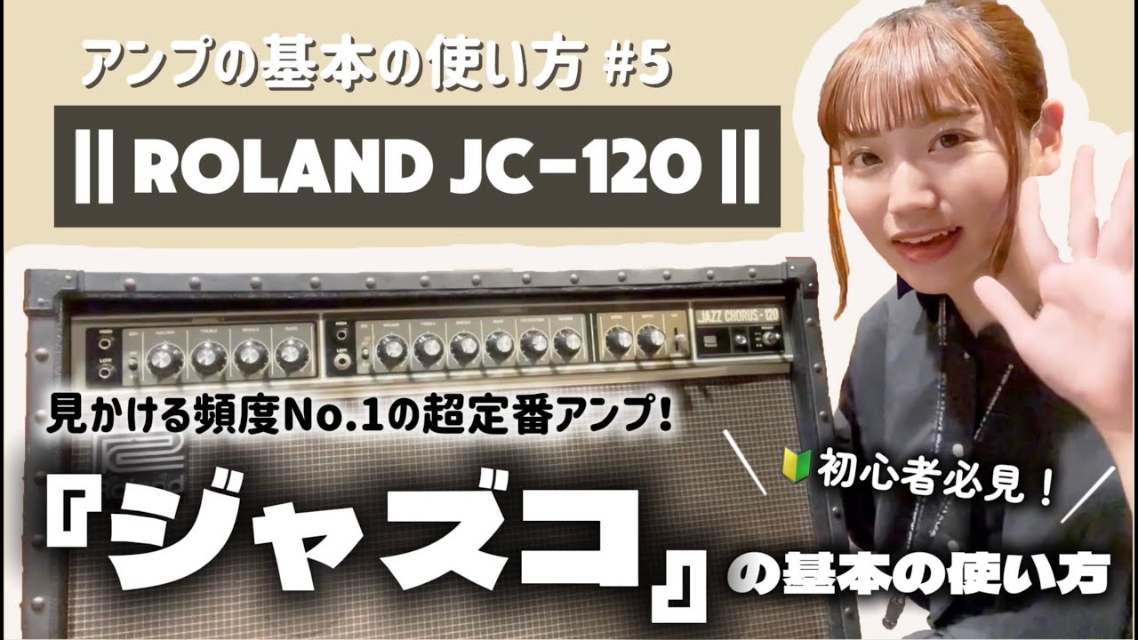 超定番アンプ！『ジャズコ』Roland JC-120の基本の使い方【アンプの基本講座 #5】