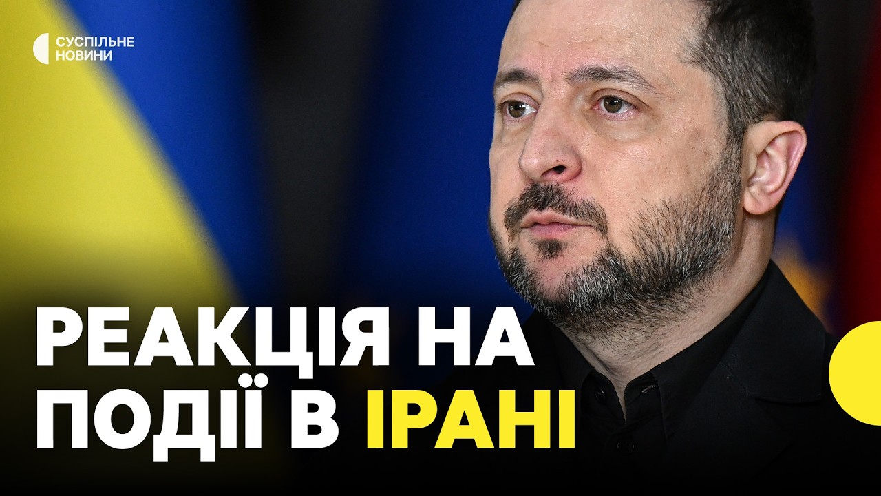 За яких умов можемо бути залучені до подій у Ірані | Зеленський про допомогу союзникам проти Ірану