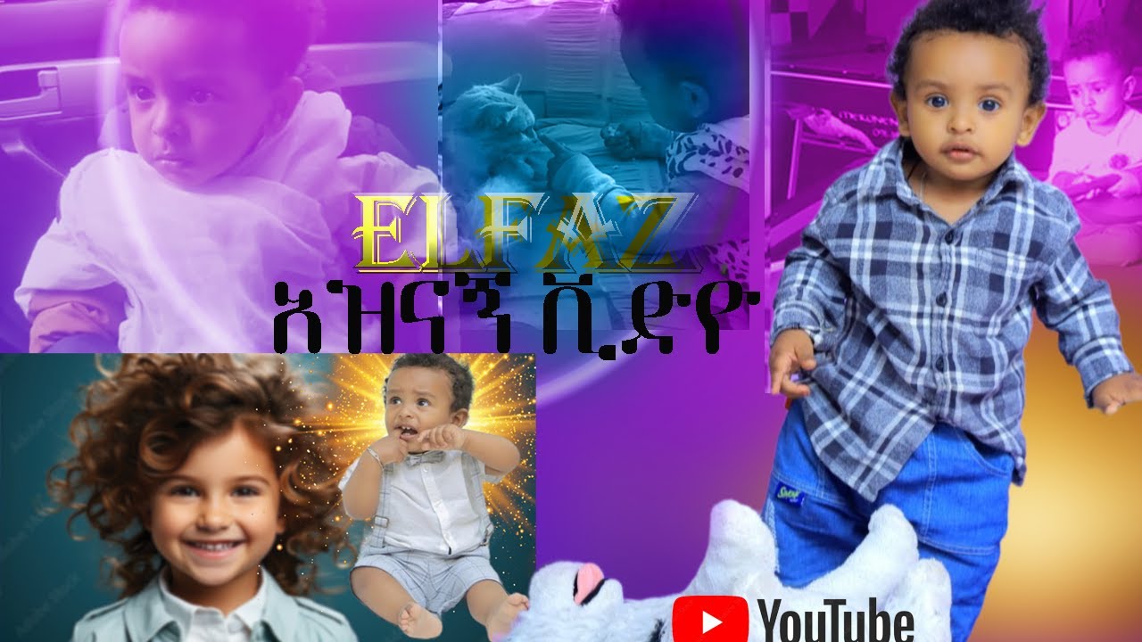 🔴new  elfaz  funny moments video አዝናኝ የሕፃን ኤልፋዝ ቪድዮ
