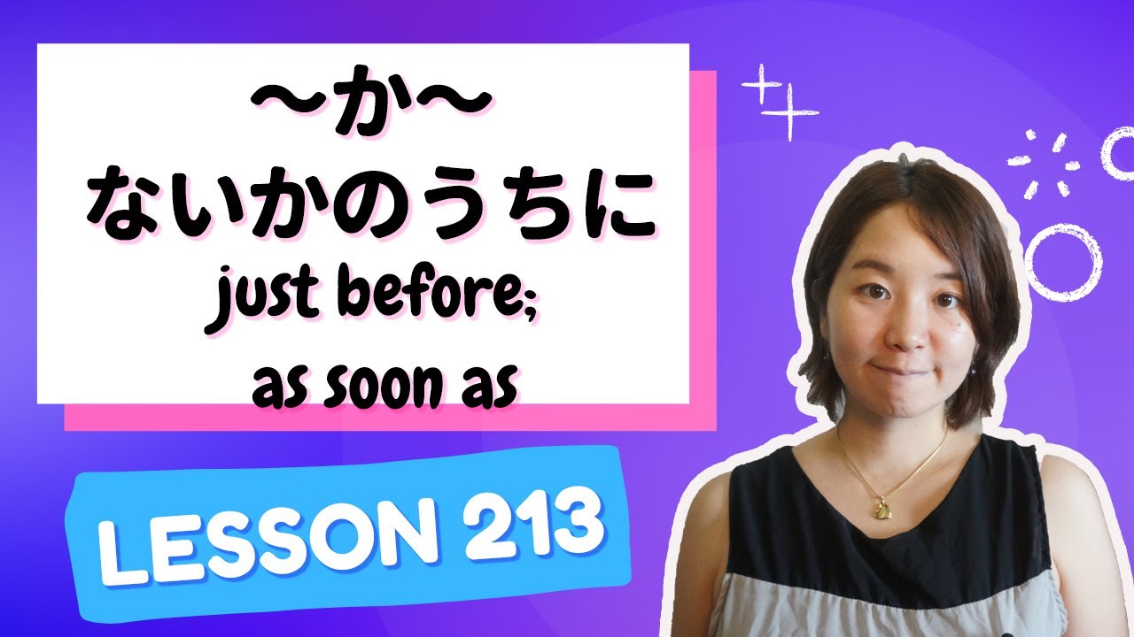 # 213 Learn Japanese【か～ないかのうちに】just before; as soon as - N2 Grammar -