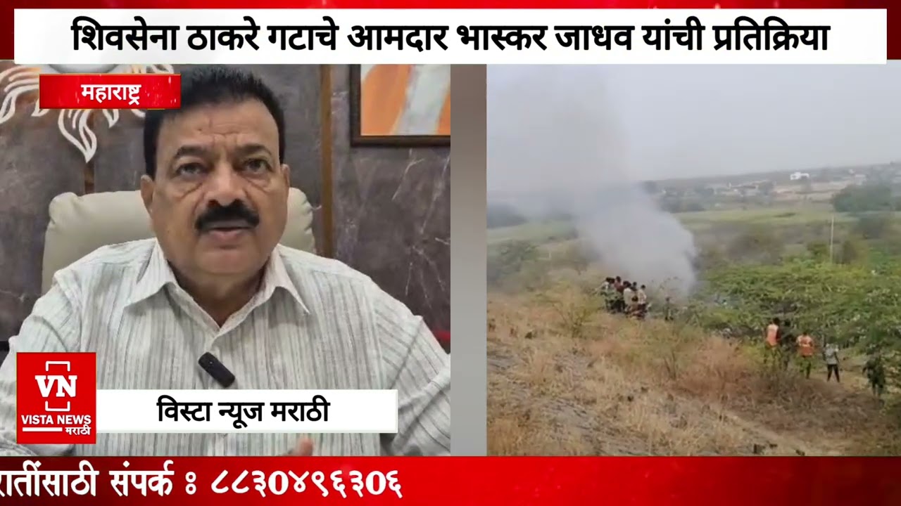 शिवसेना ठाकरे गटाचे आमदार भास्कर जाधव यांची अजित पवार यांच्या विमान अपघातावरून प्रतिक्रिया