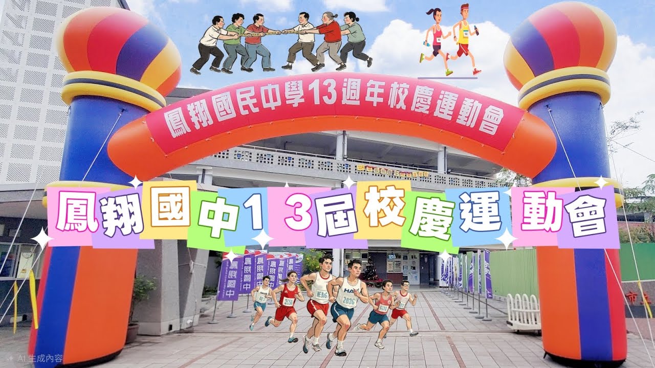 114年鳳翔國中第13屆校慶運動會