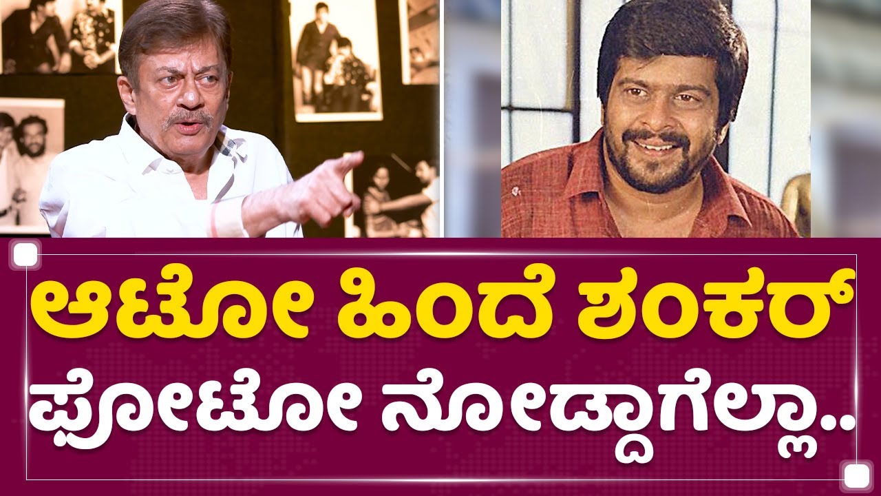 Shankar Nag​ ಆಟೋ ರಾಜ, ನನ್​ ಹೆಂಡ್ತಿ ಆಟೋ ರಾಣಿ..​ | Anant Nag | NewsFirst Kannada