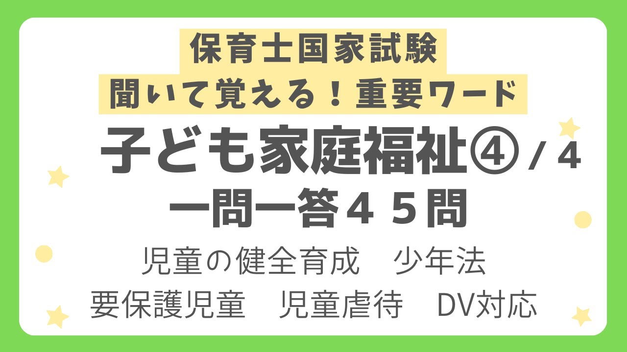 【保育士試験】子ども家庭福祉一問一答 第４回(全４回)