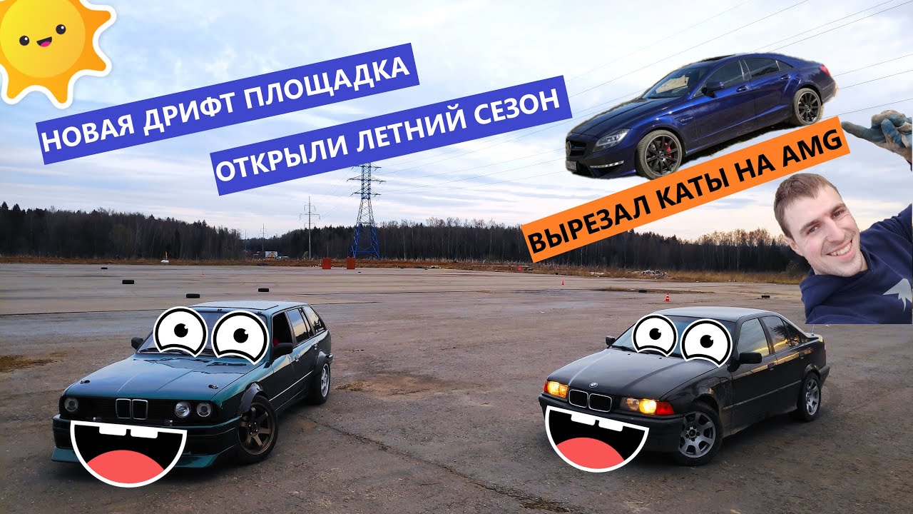 Удалили катализаторы на AMG. 1jz gte в bmw e34. Дрифт на новой площадке! Открыли сезон!