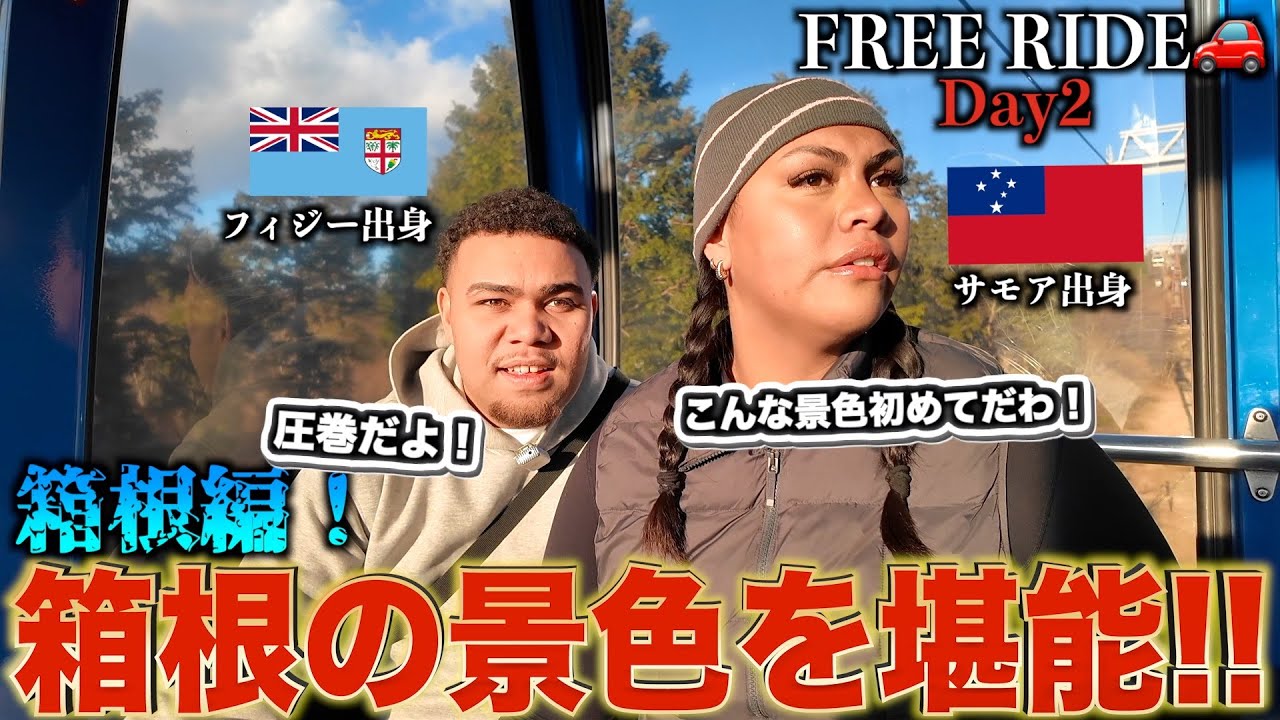 外国人カップルを箱根に連れて行ってみた 