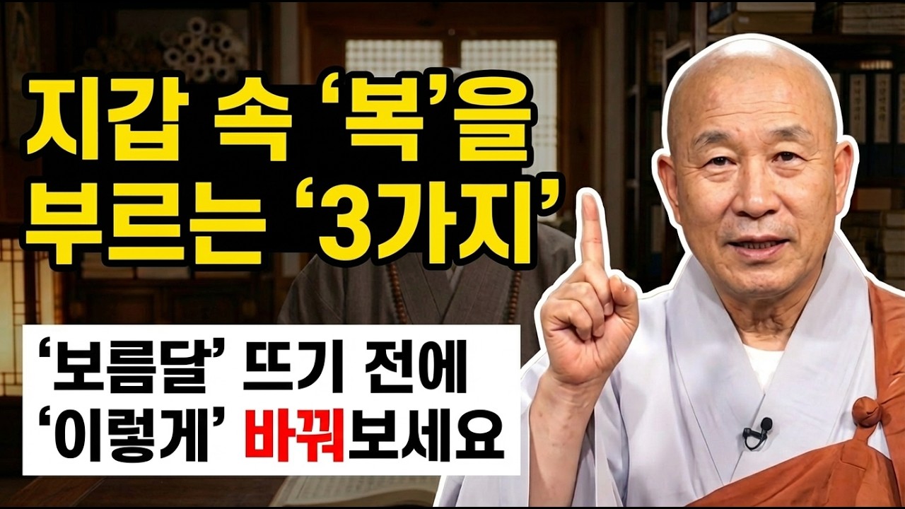 돈이 새는 지갑 특징 세 가지! 정월대보름 보름달 뜨기 전에 안 고치면 2026년 돈복 완전히 막힙니다 | 재물운 | 돈복