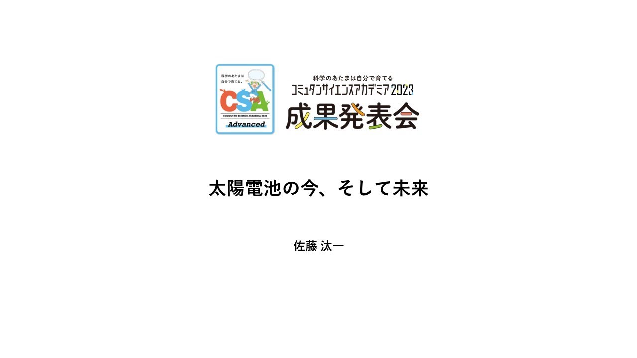 07 太陽電池の今、そして未来 【コミュタンサイエンスアカデミア】成果発表会Advancedコース
