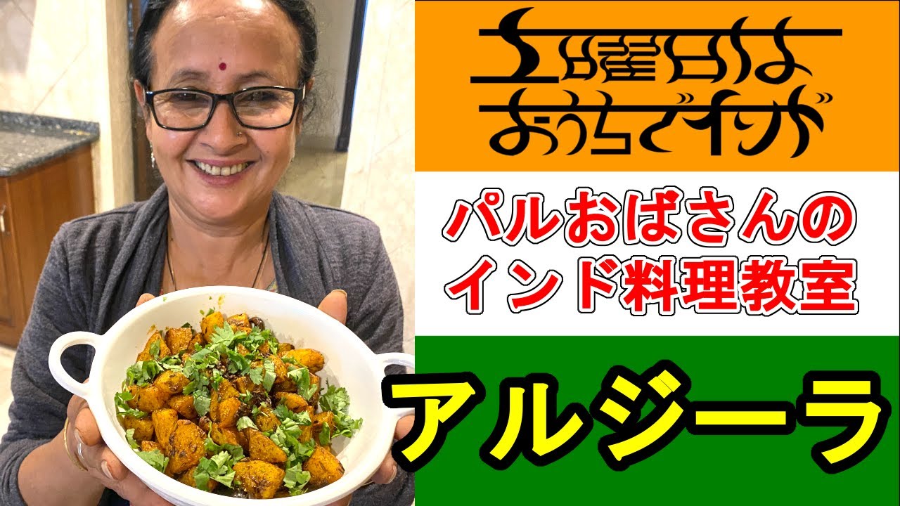 アルジーラの作り方（パルおばさんのインド料理教室）