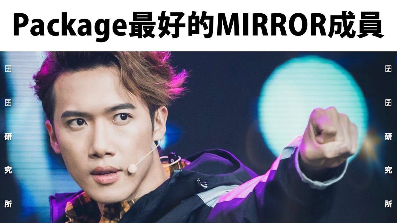 【囝囝研究所 EP26】Stanley 邱士縉｜Mirror｜全民造星｜香港