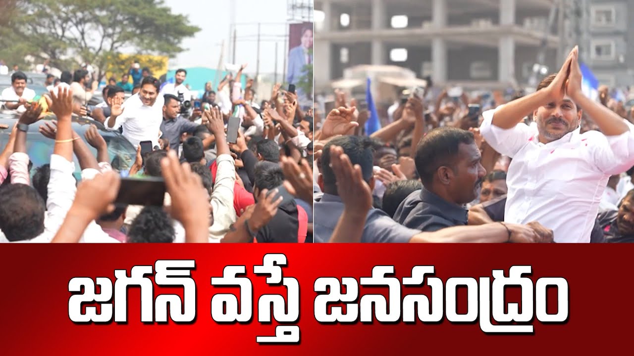 జగన్ వస్తే జనసంద్రం | Huge Crowd With YS Jagan Convoy | YS Jagan Guntur Tour | SocialTvTelugu