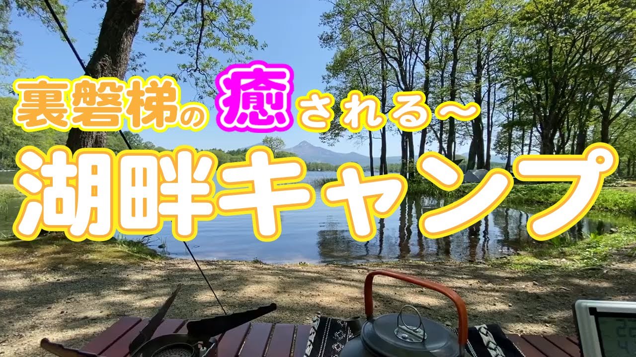 富士山方面だけじゃないシリーズ第3弾。まだ「なっぷ」にも載っていない（2022/6月現在)裏磐梯にあるキャンプ場。隠れ家的で、ほんとは教えたくない「ほとりの遊びば キャンプ場」のご紹介です。