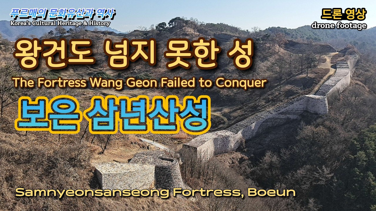 왕건도 넘지 못한 신라의 요새 | 삼년산성