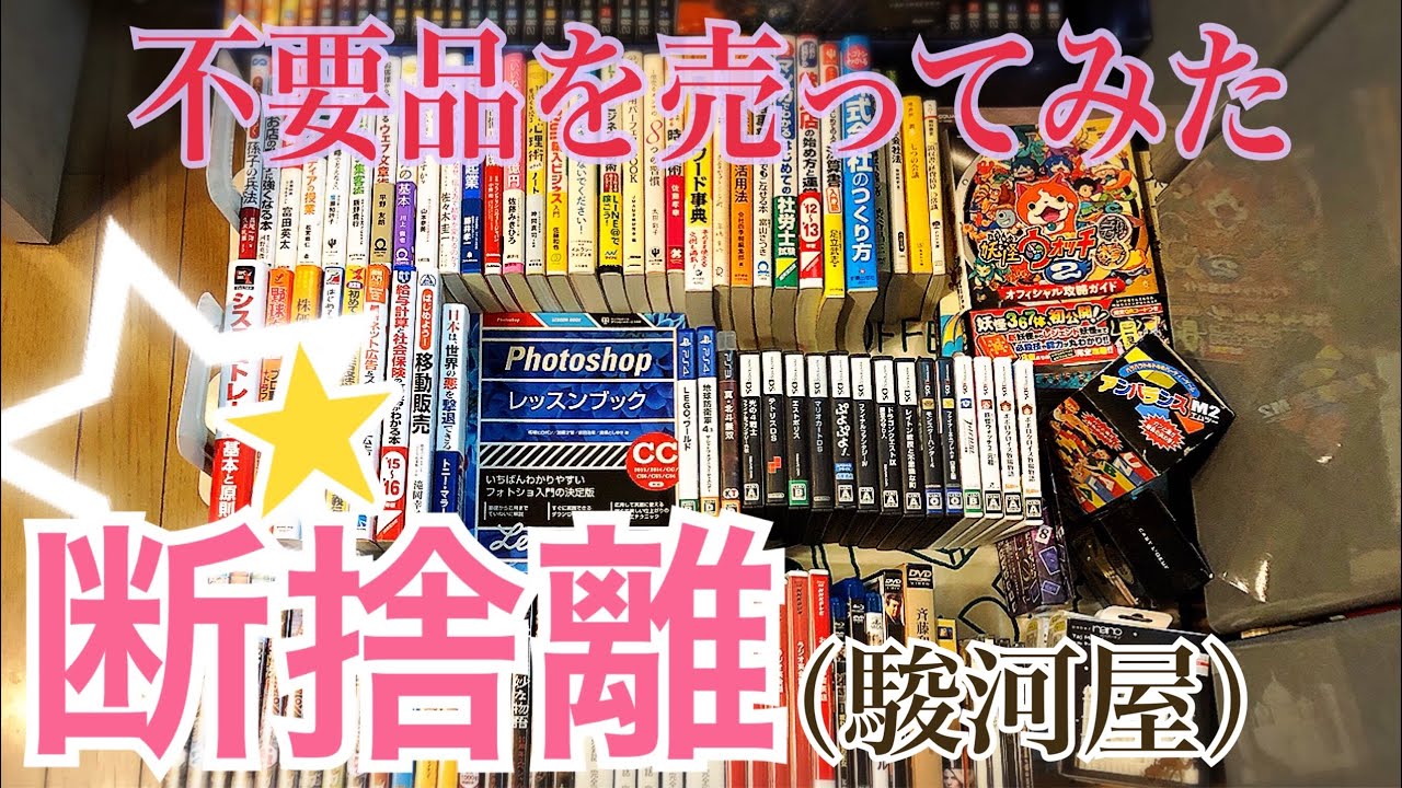 #65【独身女の断捨離】予想外の査定価格にびっくり！初めての宅配買取♪（駿河屋）「再アップ」